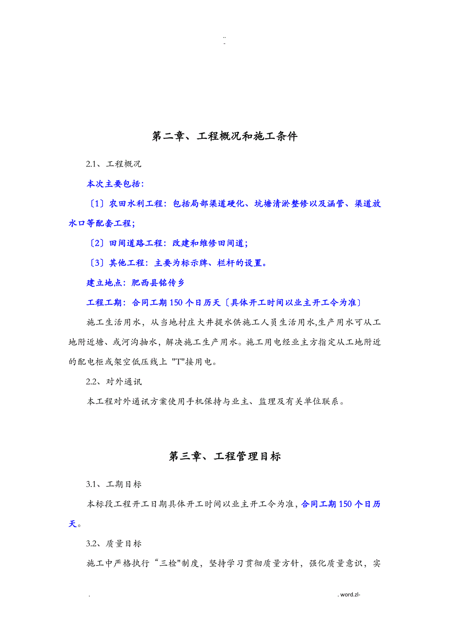 农田水利道路田间工程施工方案及对策_第3页