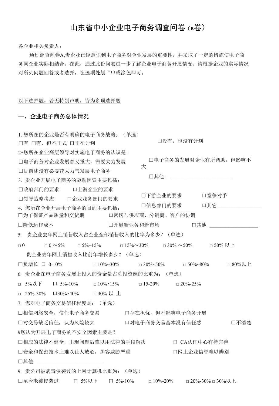 山东省中小企业电子商务调查问卷(B卷)_第1页