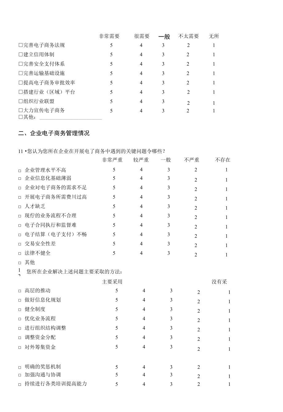 山东省中小企业电子商务调查问卷(B卷)_第3页