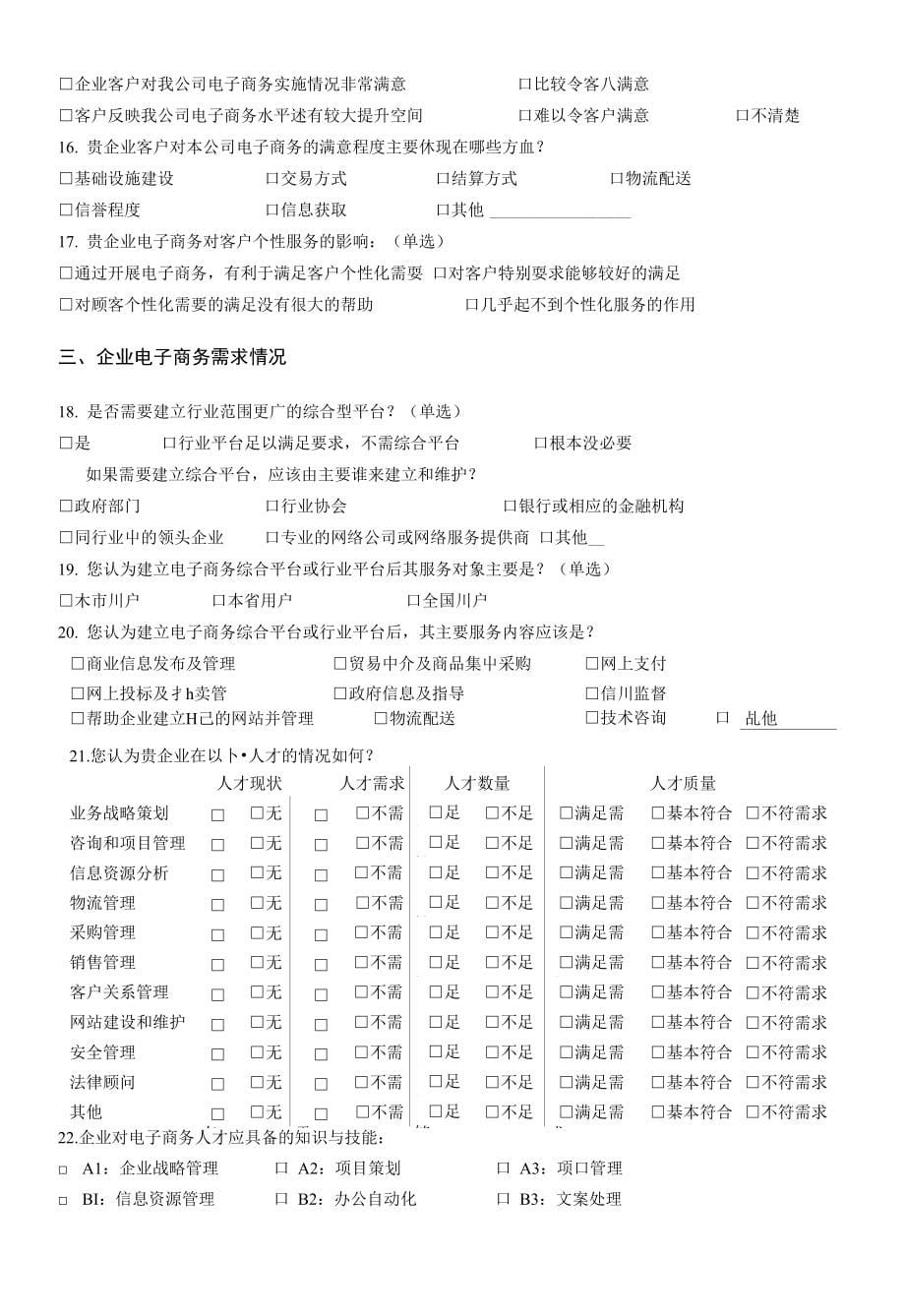 山东省中小企业电子商务调查问卷(B卷)_第5页