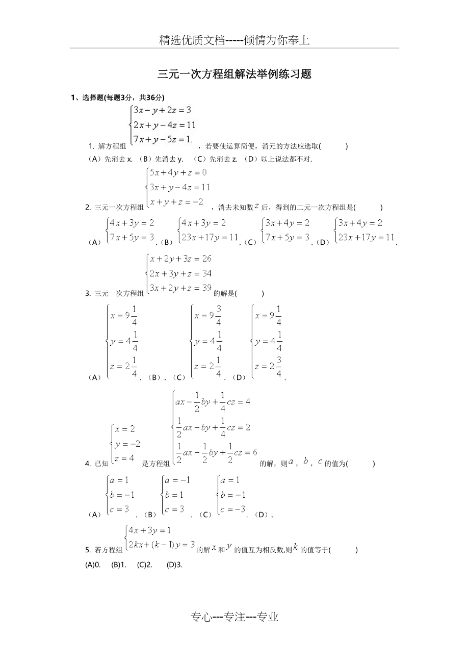 三元一次方程组应用练习题及附答案解析(共6页)_第1页