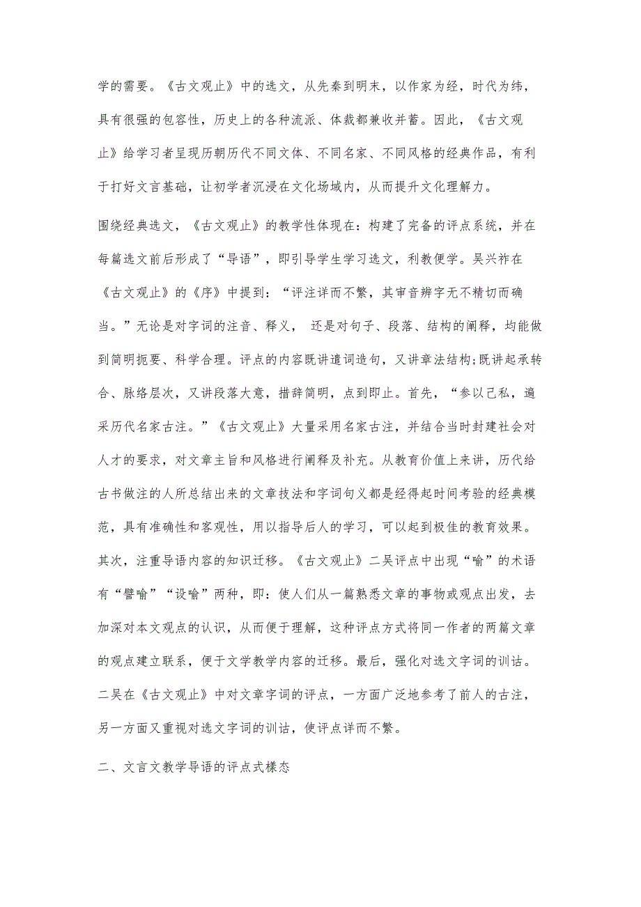 基于《古文观止》的文言文教学导语设计_第2页