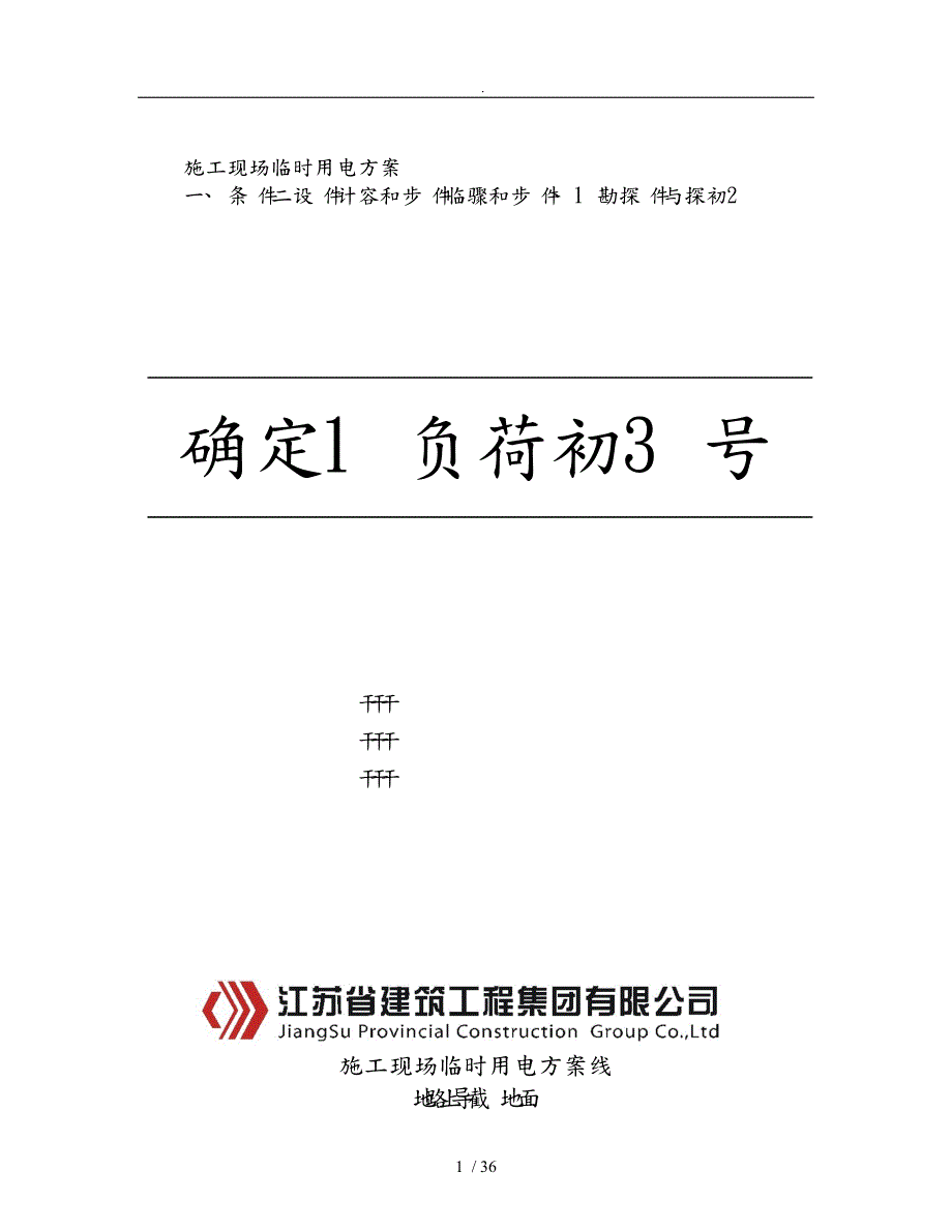 影联建筑施工现场临时用电工程施工组织设计方案培训资料全_第1页