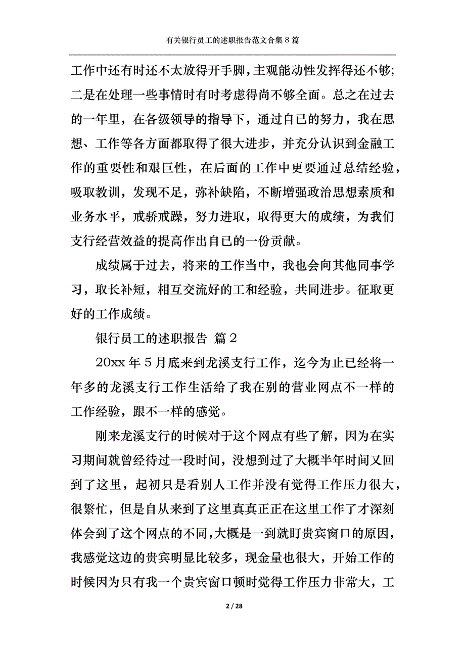 （精选）2022年有关银行员工的述职报告范文合集8篇_第2页