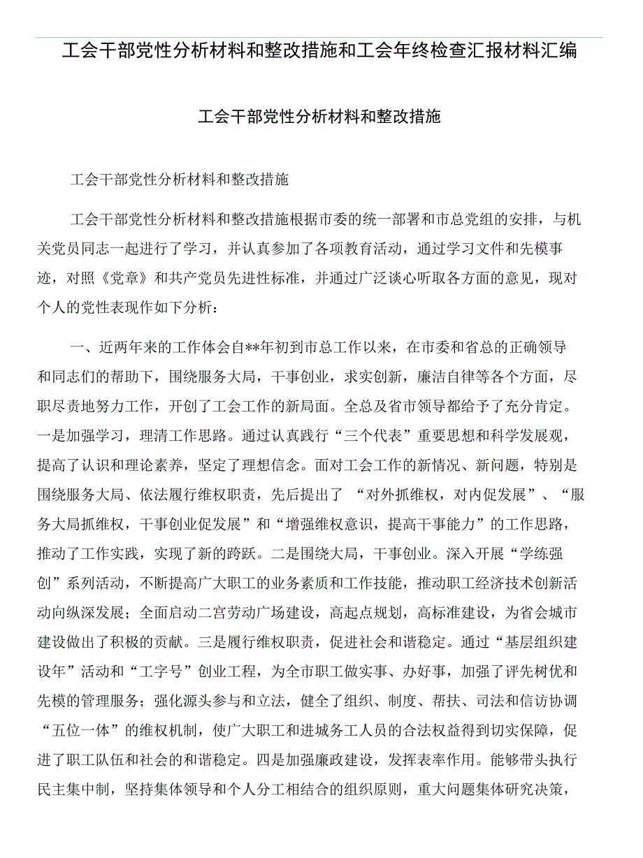 工会干部党性分析材料和整改措施和工会年终检查汇报材料汇编_第1页