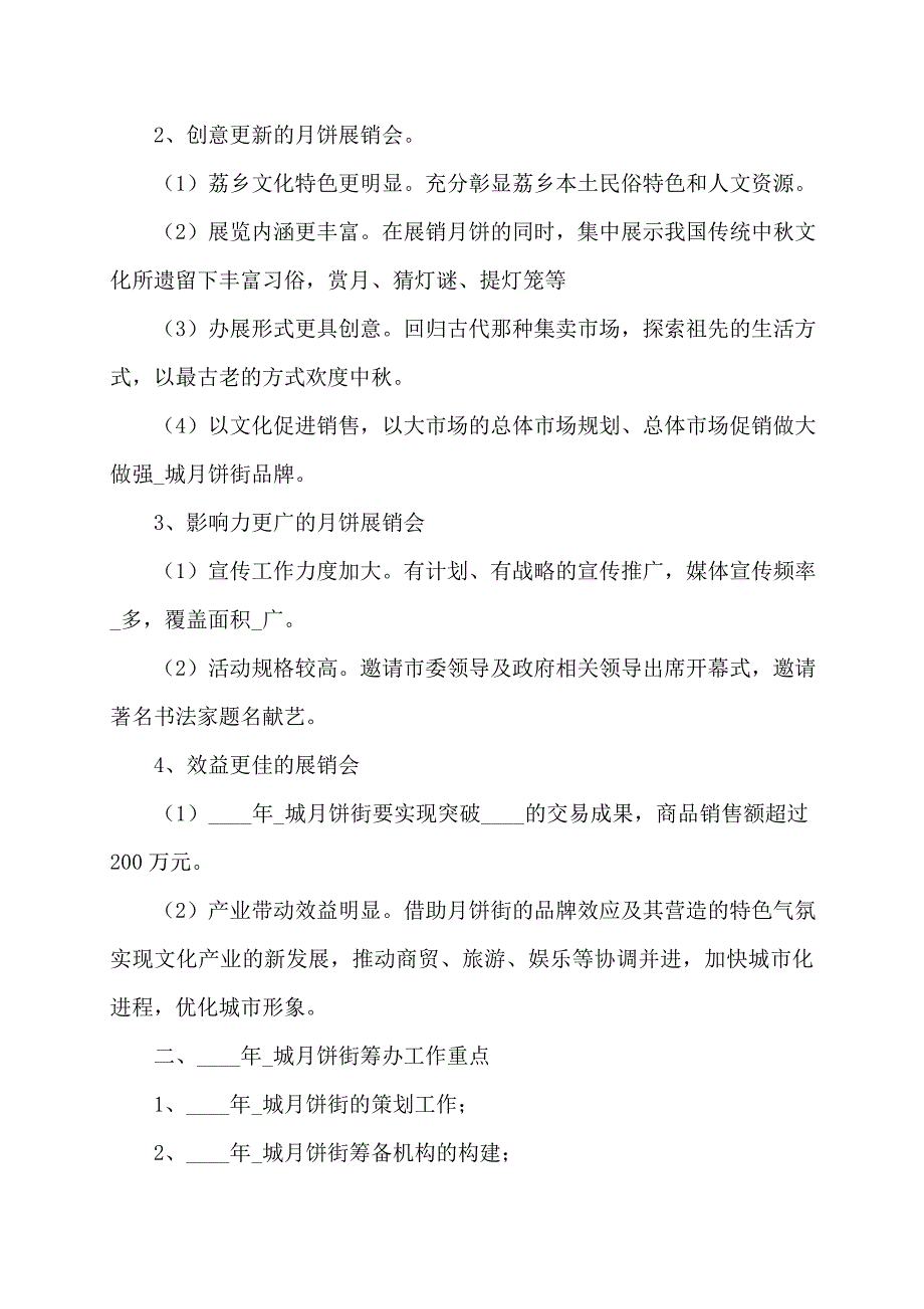 城中秋月饼街总体策划方案_第2页