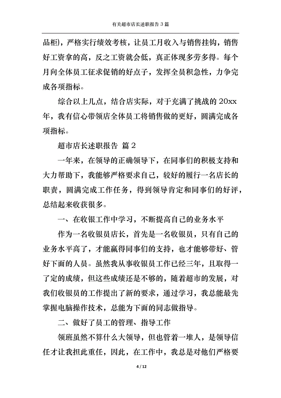 （精选）2022年有关超市店长述职报告3篇_第4页