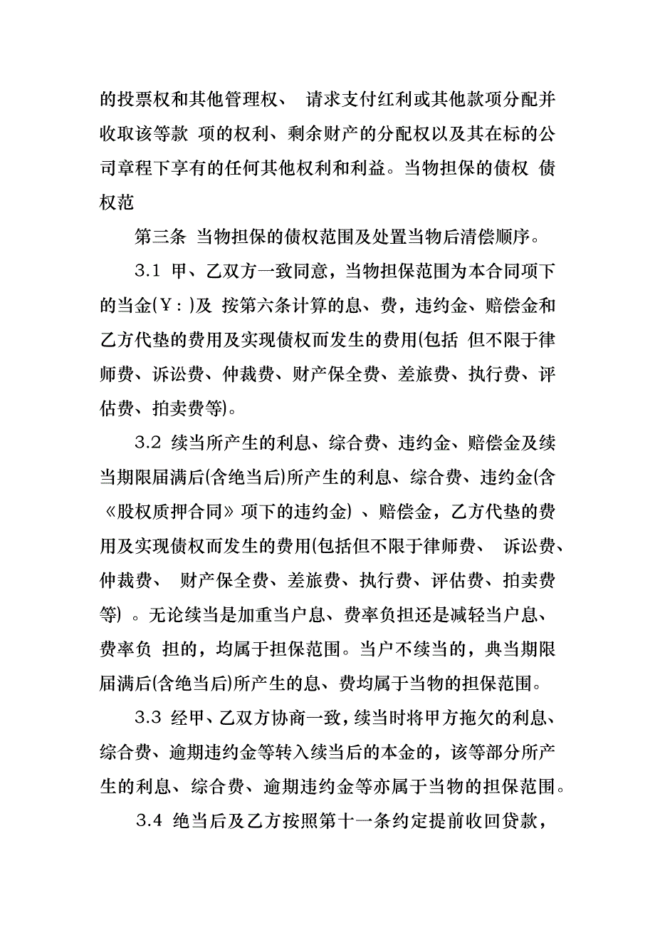 股权质押合同合集八篇_第4页