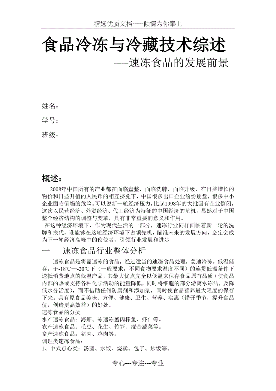 食品冷藏与冷冻技术综述(共9页)_第1页