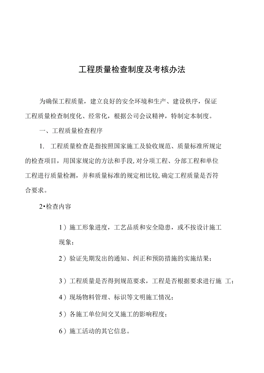 工程质量检查制度及考核办法_第1页