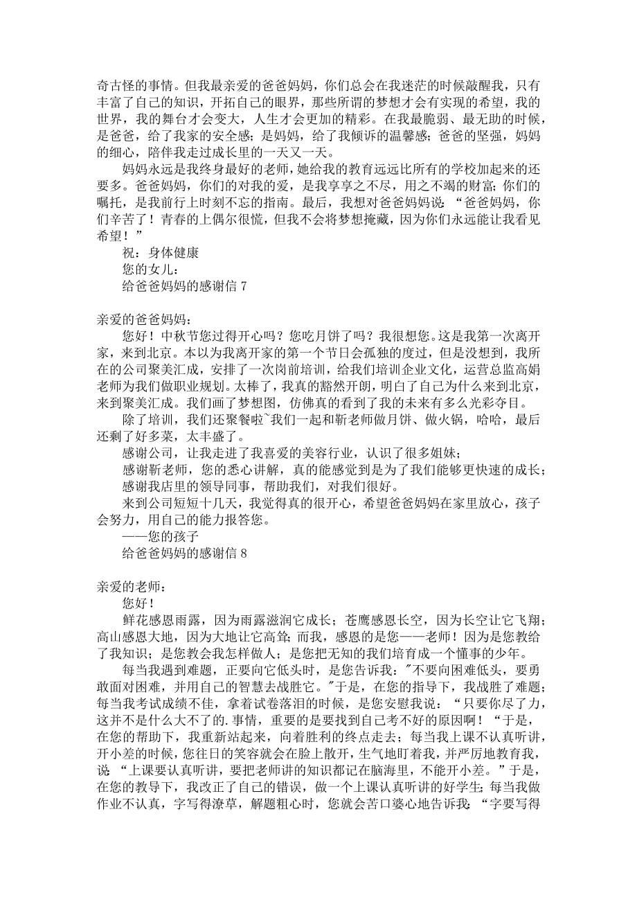 《给爸爸妈妈的感谢信》_第5页