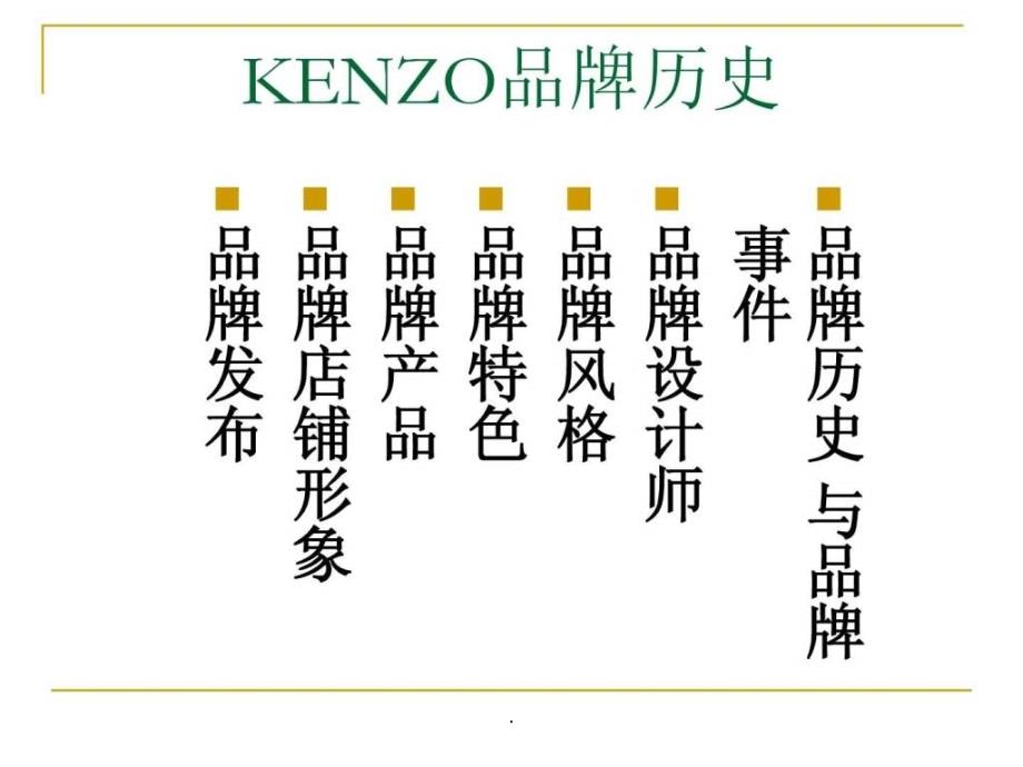 《KENZO品牌研究》_第2页
