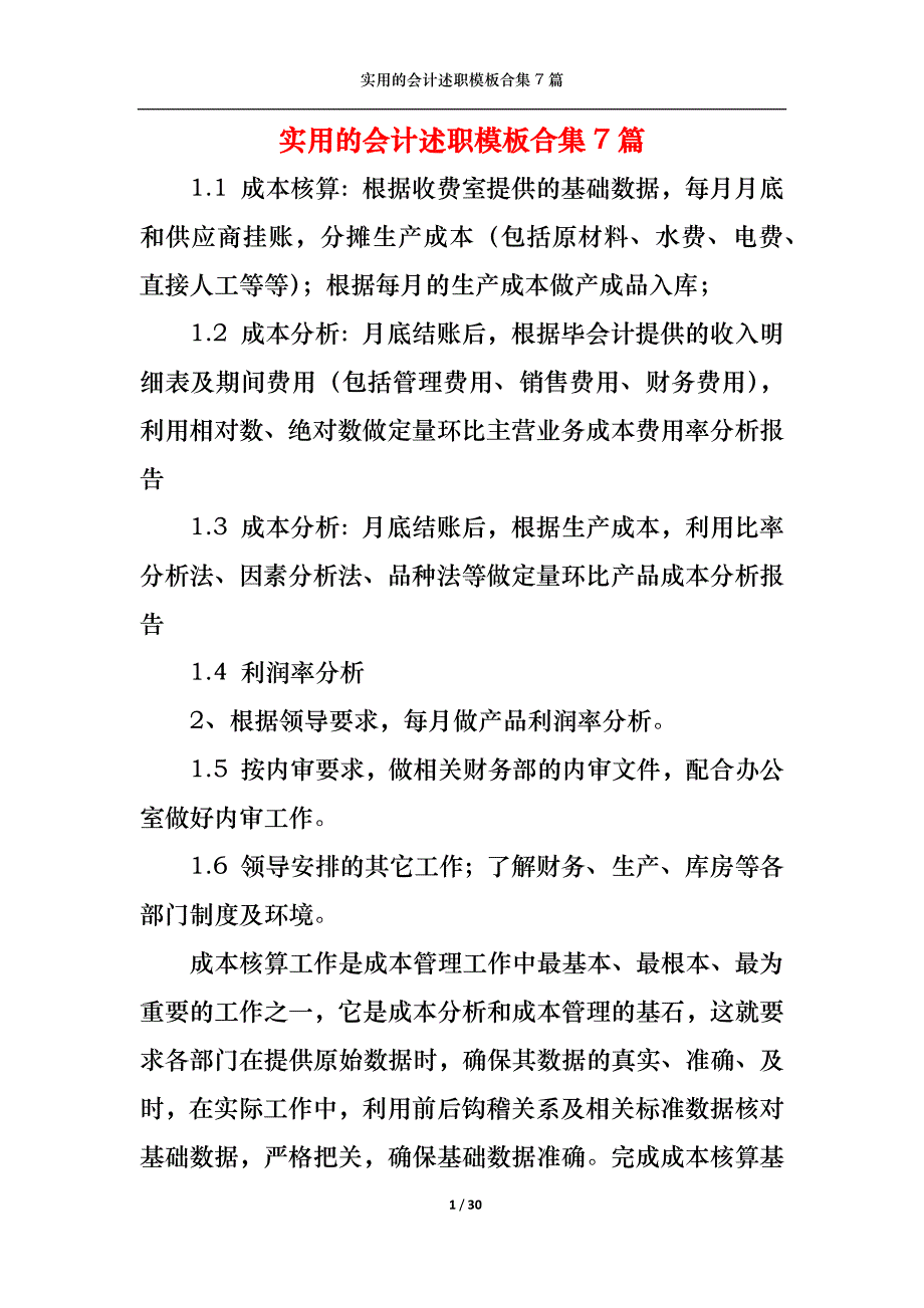 （精选）2022年实用的会计述职模板合集7篇_第1页