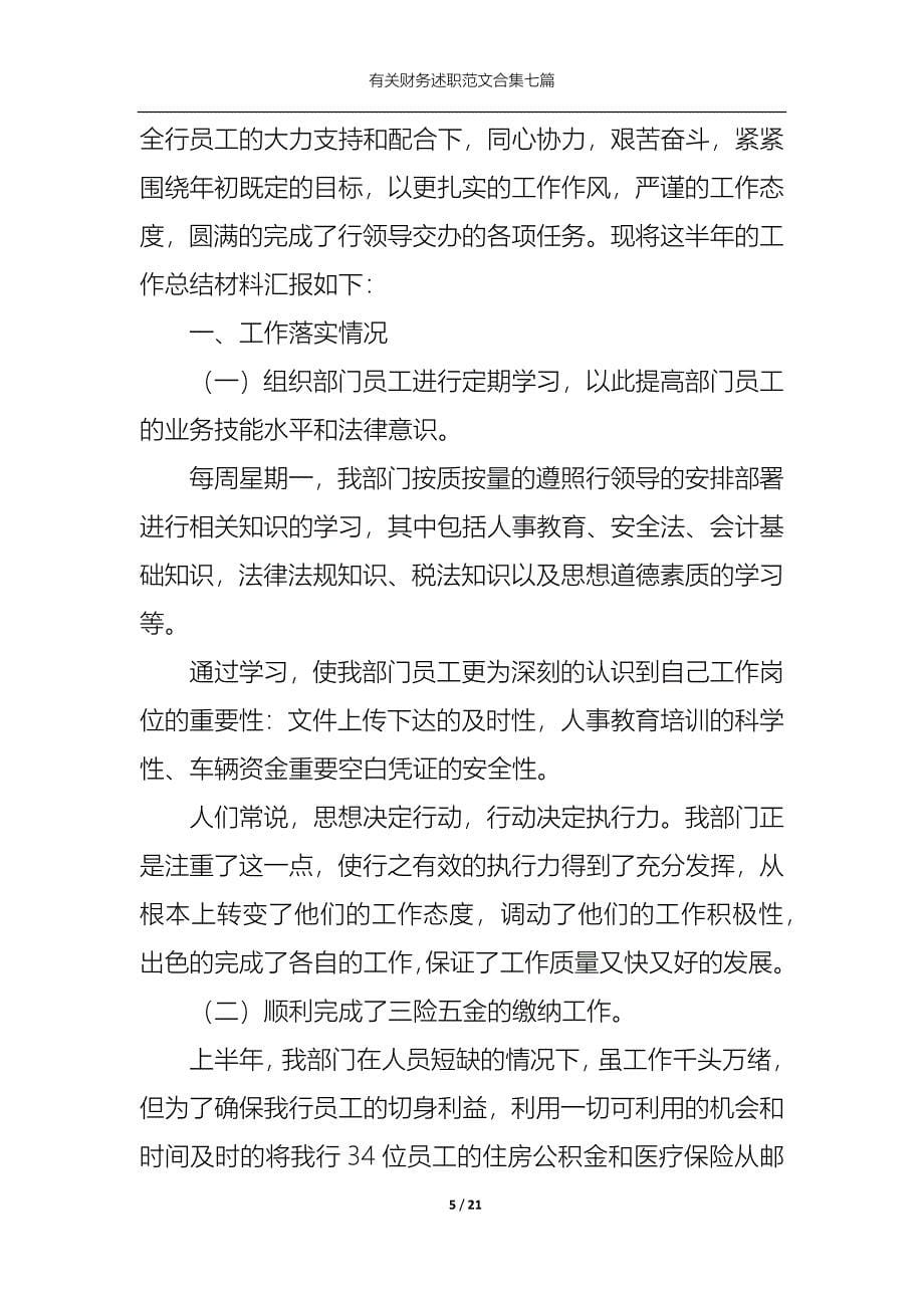 （精选）2022年有关财务述职范文合集七篇_第5页