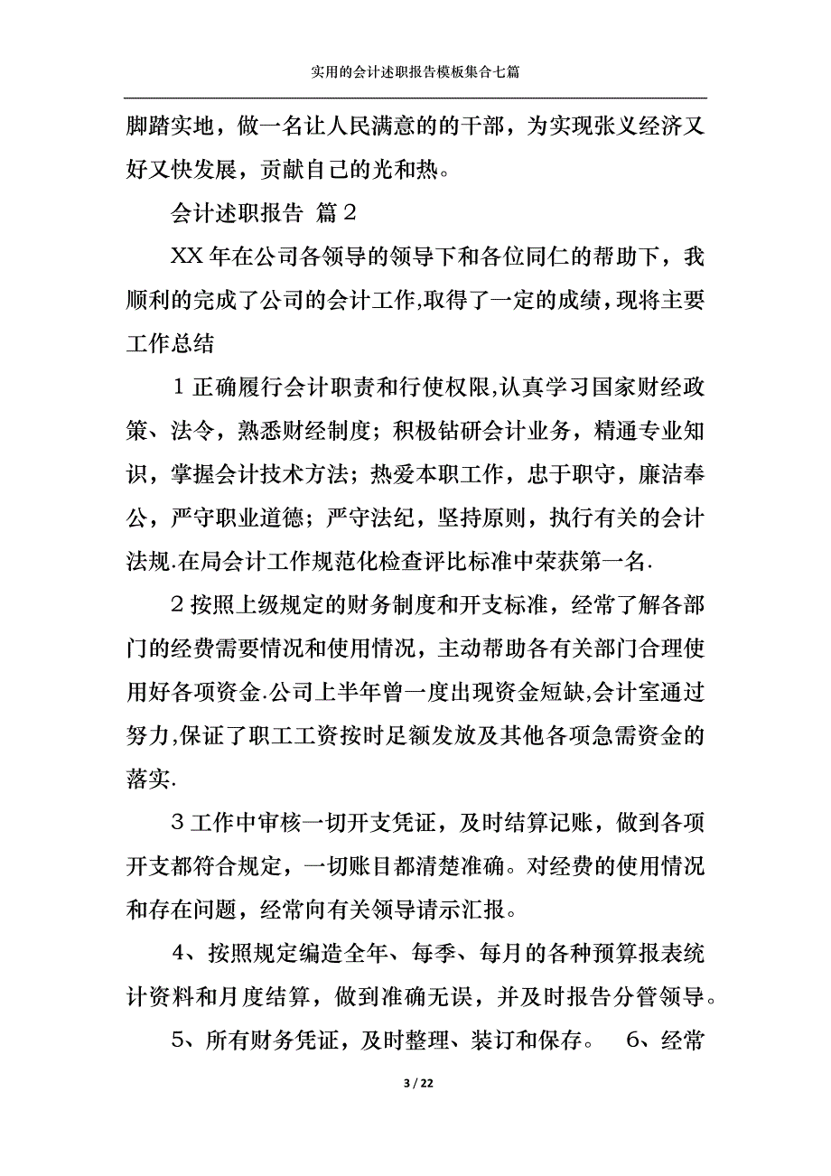 （精选）2022年实用的会计述职报告模板集合七篇_第3页