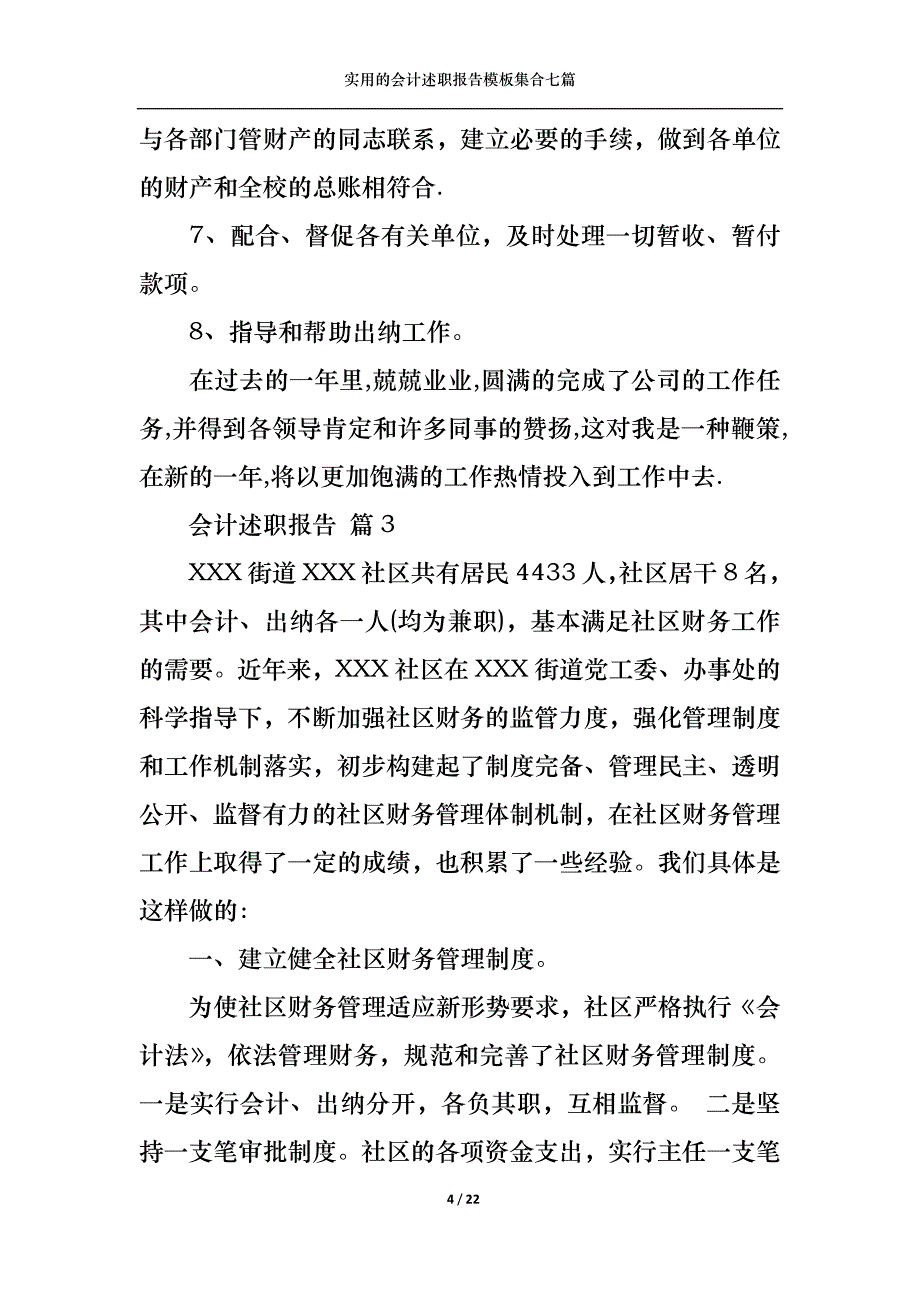 （精选）2022年实用的会计述职报告模板集合七篇_第4页