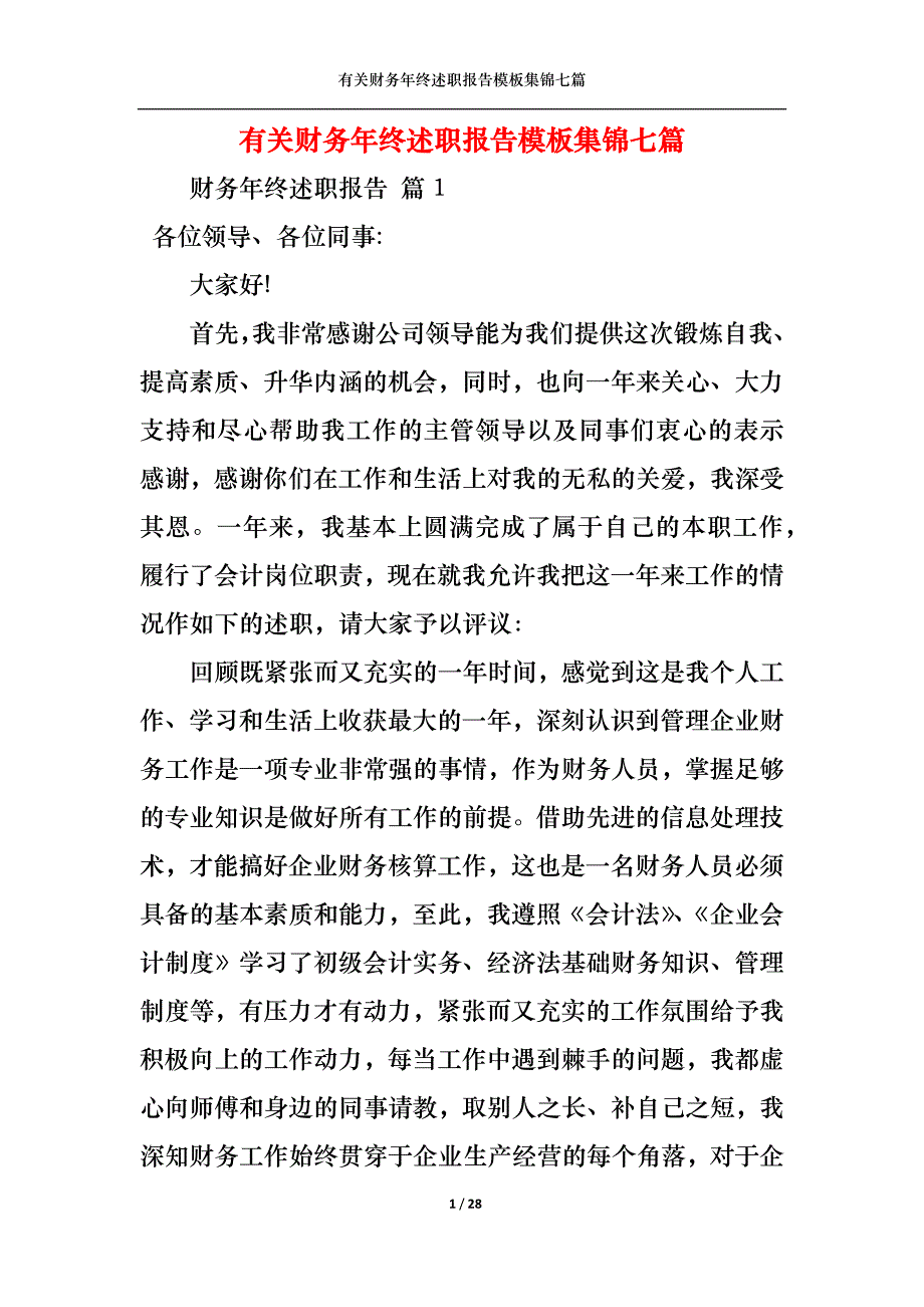 （精选）2022年有关财务年终述职报告模板集锦七篇_第1页