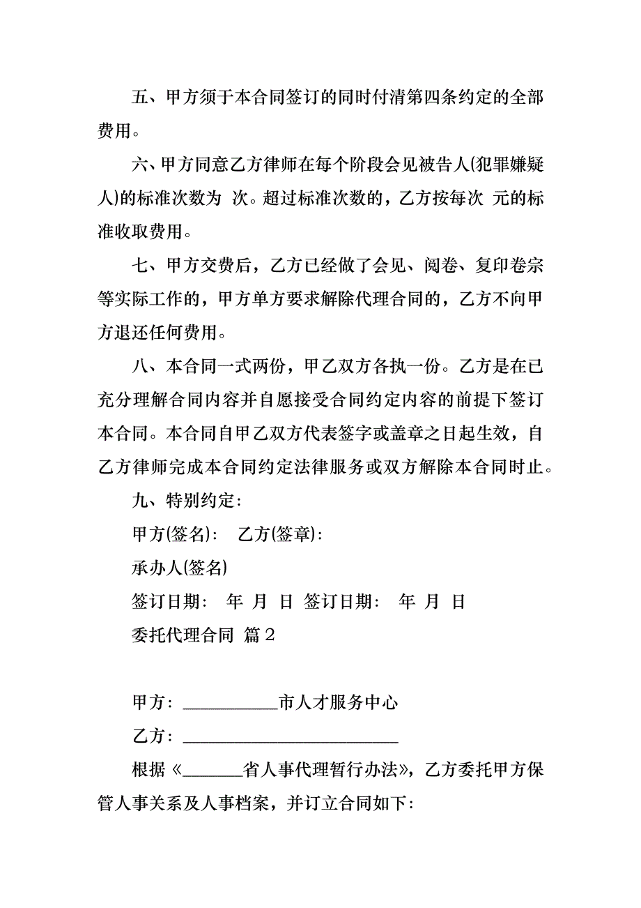 委托代理合同范文汇编六篇_第2页