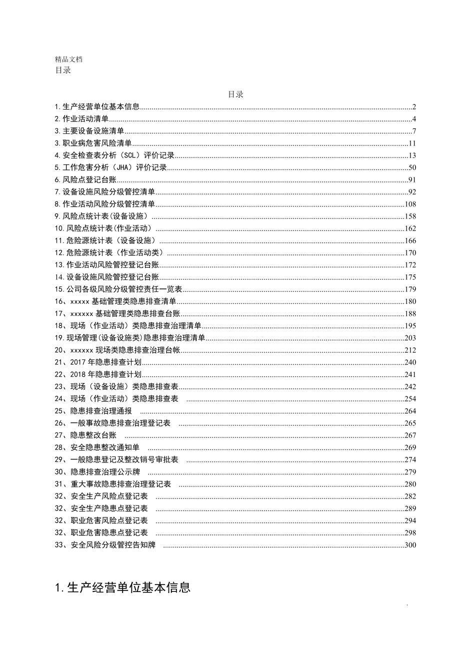 安全生产风险分级管控清单(全套)_第2页