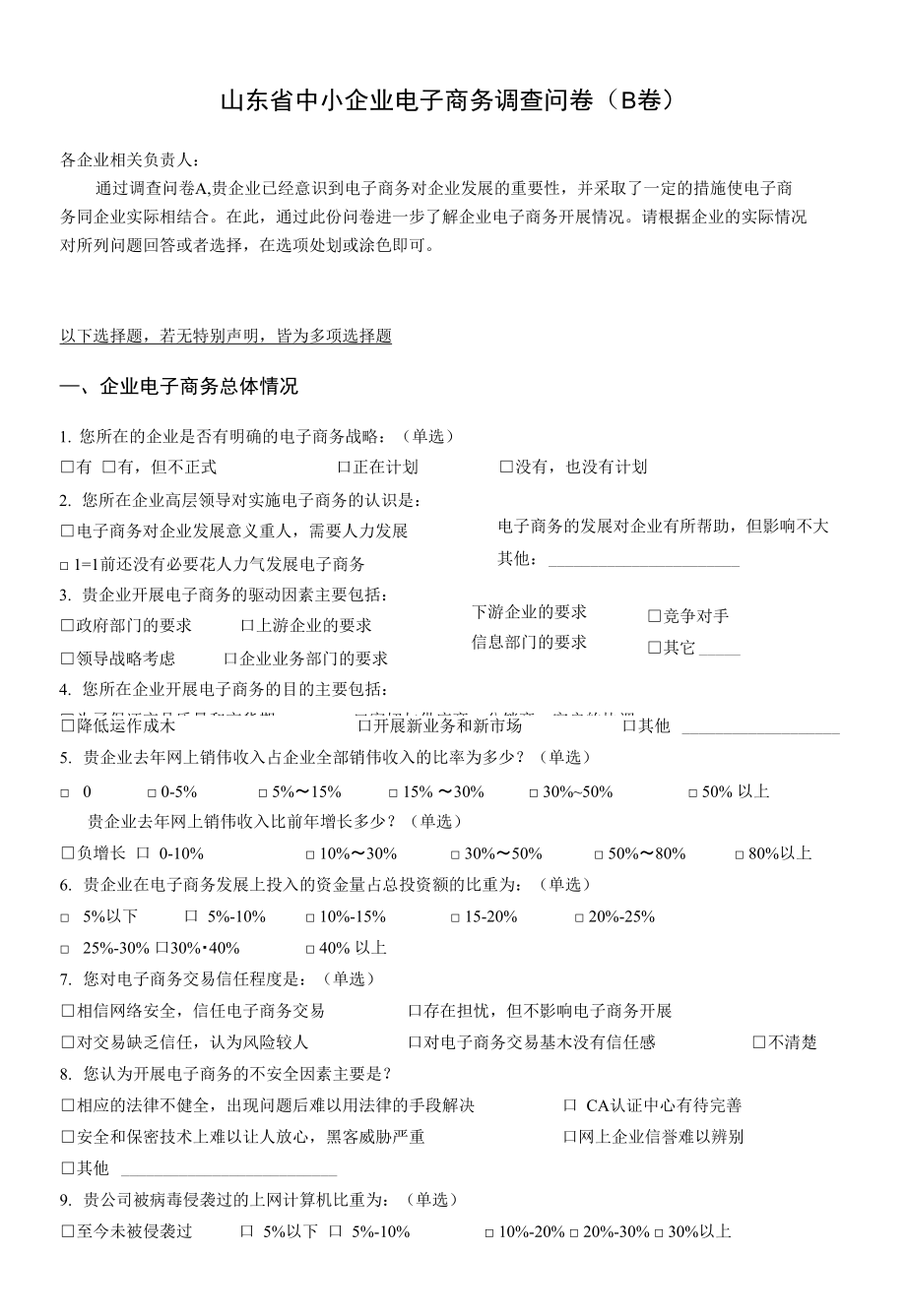 山东省中小企业电子商务调查问卷（B卷）_第1页