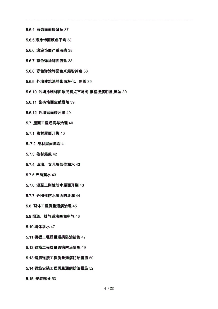 施工质量预控工程施工组织设计方案_第4页