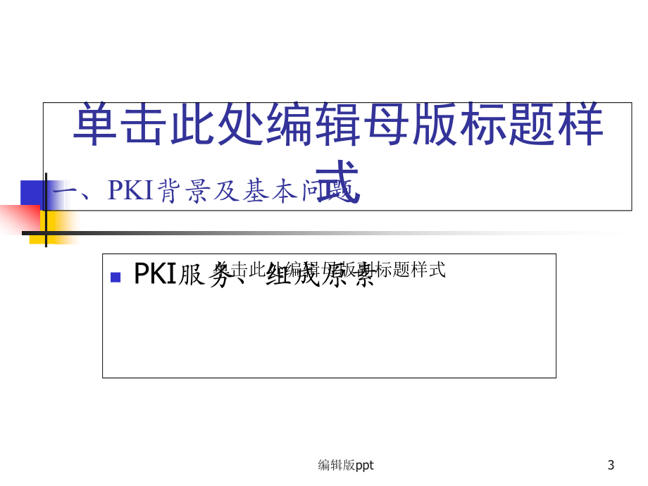 《公开钥基础设施》PPT课件_第3页