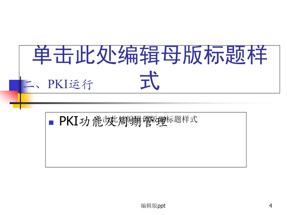 《公开钥基础设施》PPT课件_第4页