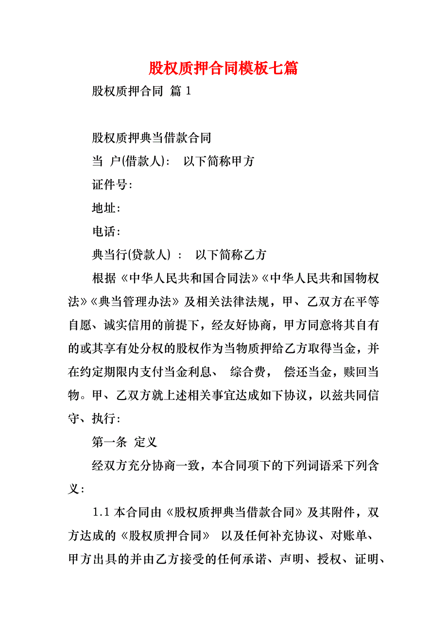 股权质押合同模板七篇_第1页