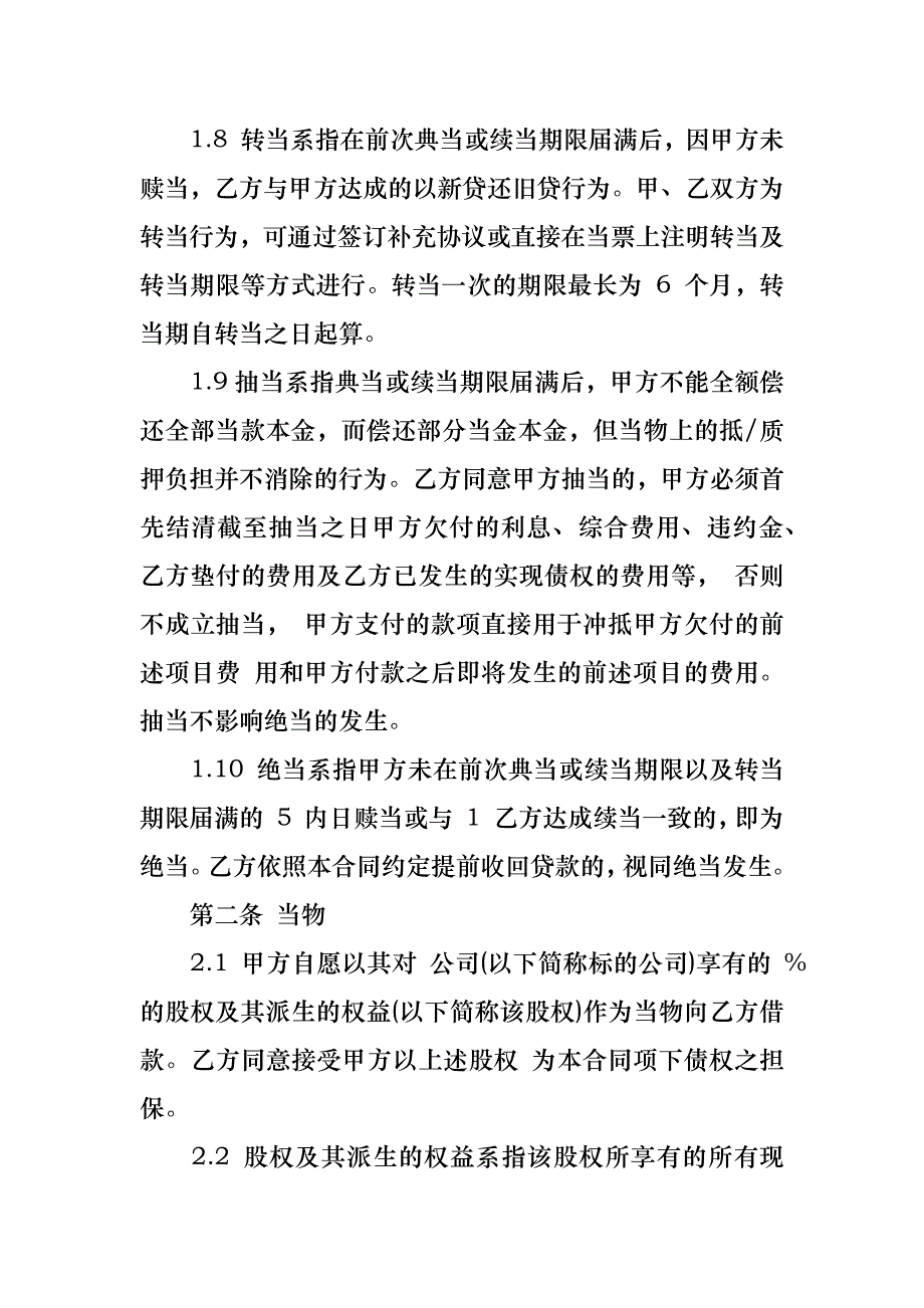 股权质押合同模板七篇_第3页