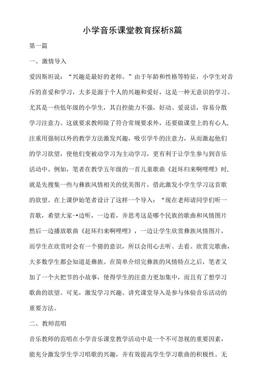 小学音乐课堂教育探析8篇_第1页