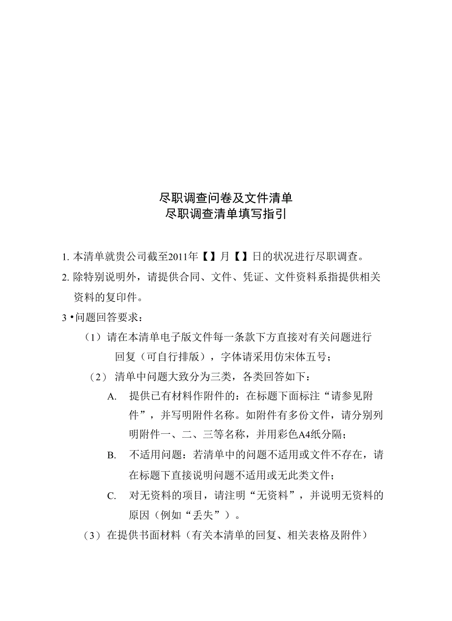 尽职调查清单(专业律师审核起草)_第1页