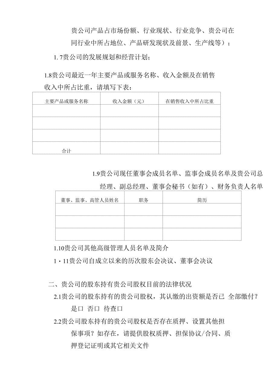 尽职调查清单(专业律师审核起草)_第5页