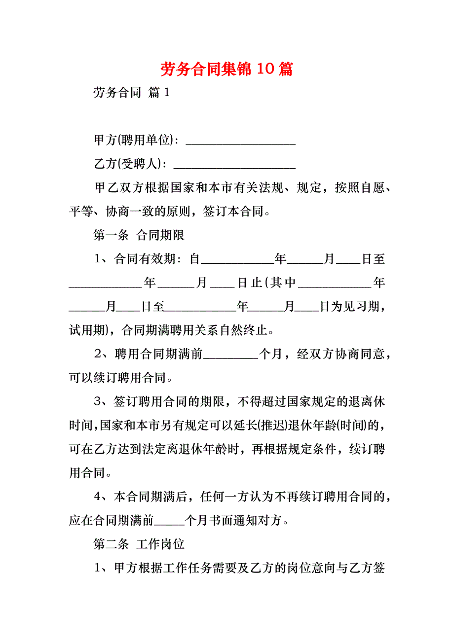 劳务合同集锦10篇_2_第1页