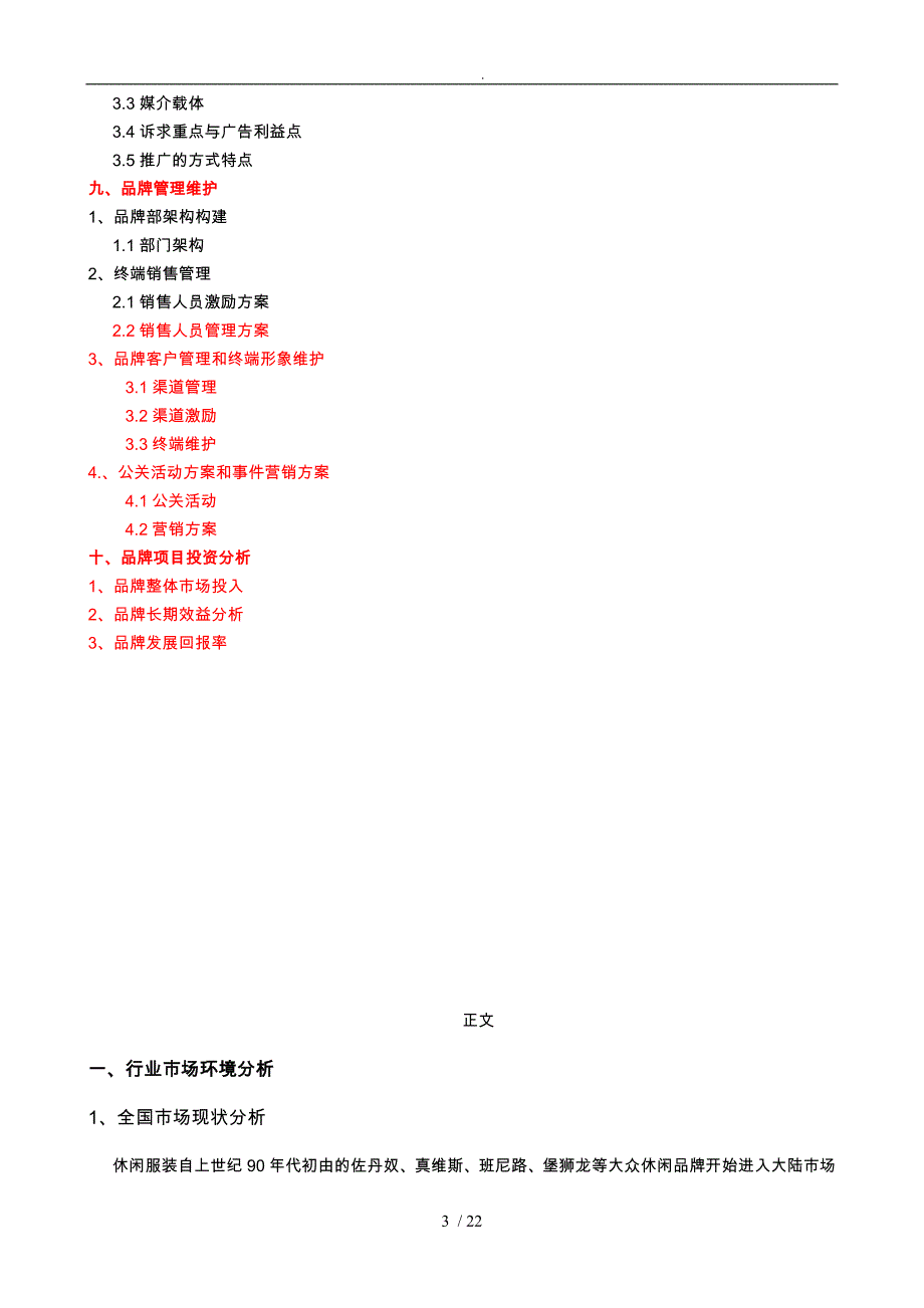 时尚休闲品牌市场推广项目策划书_第3页