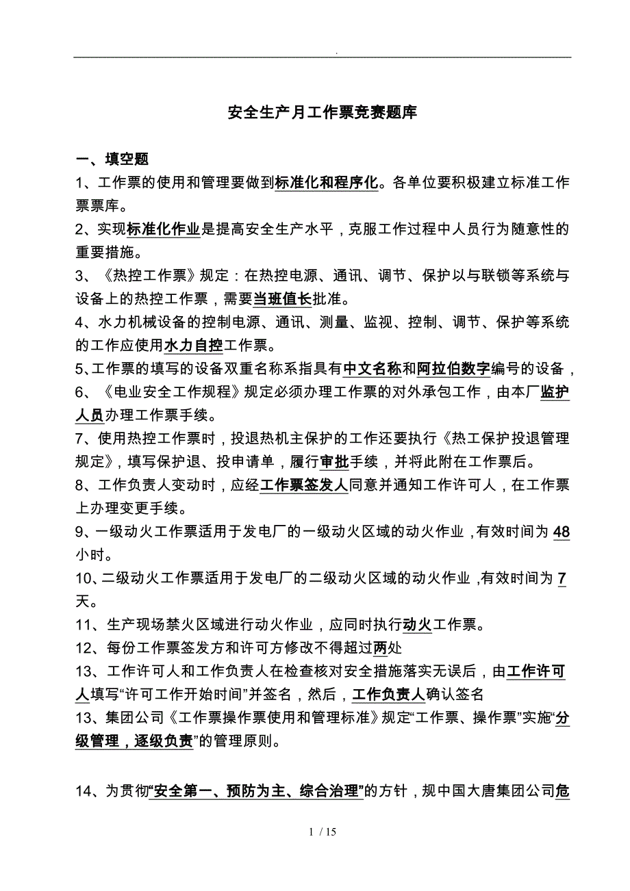 工作票竞赛题库完整_第1页