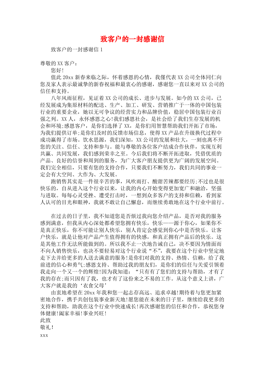 《致客户的一封感谢信》_第1页