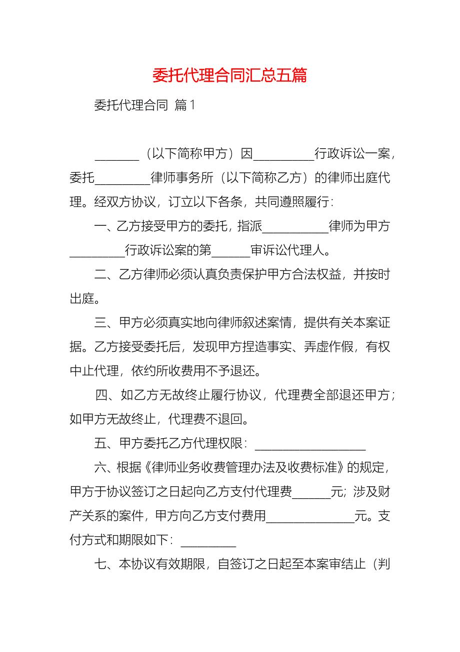 委托代理合同汇总五篇_第1页