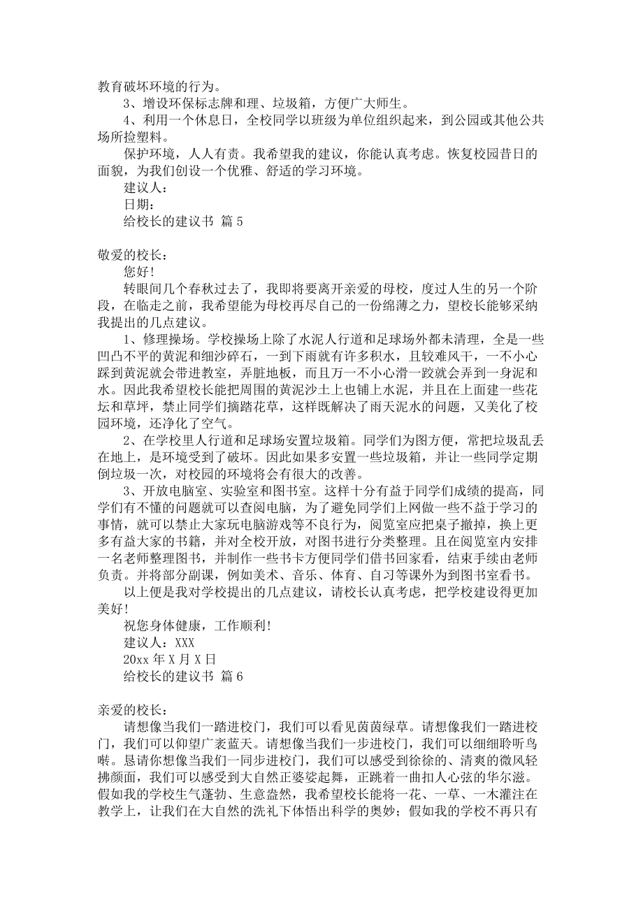 给校长的建议书模板汇总6篇_第3页