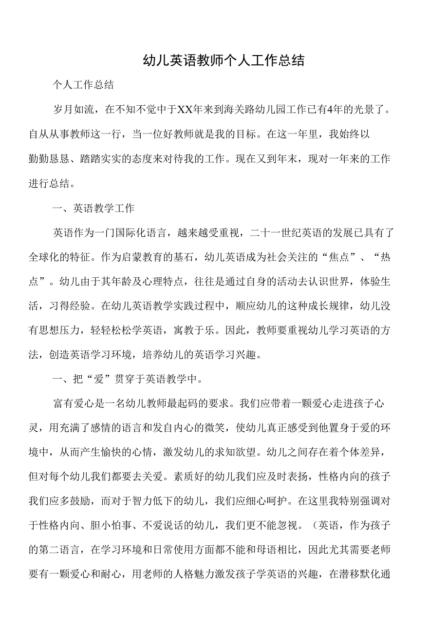 幼儿英语教师个人工作总结与幼师半年工作总结汇编_第1页