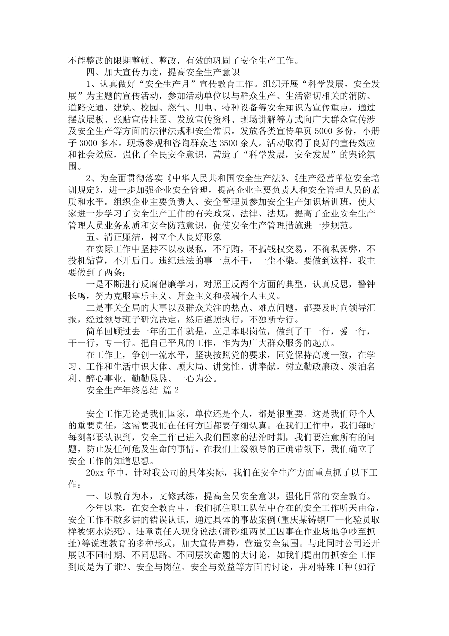 必备安全生产年终总结三篇_第2页