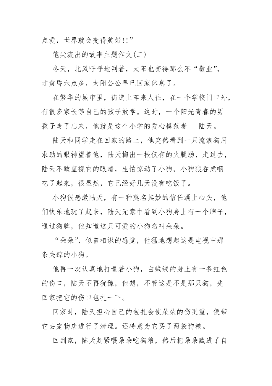 关于笔尖流出的故事主题作文5篇_第3页