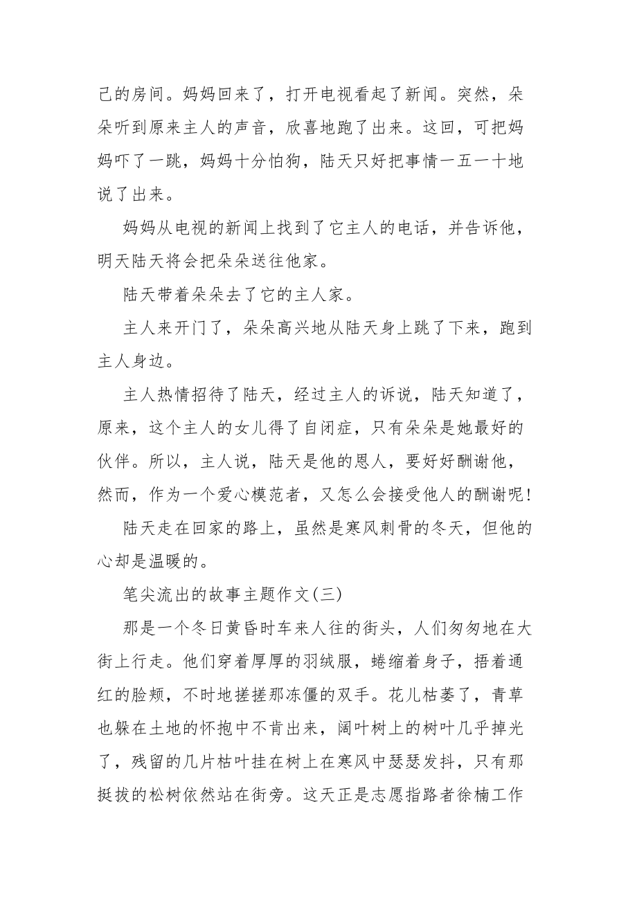 关于笔尖流出的故事主题作文5篇_第4页