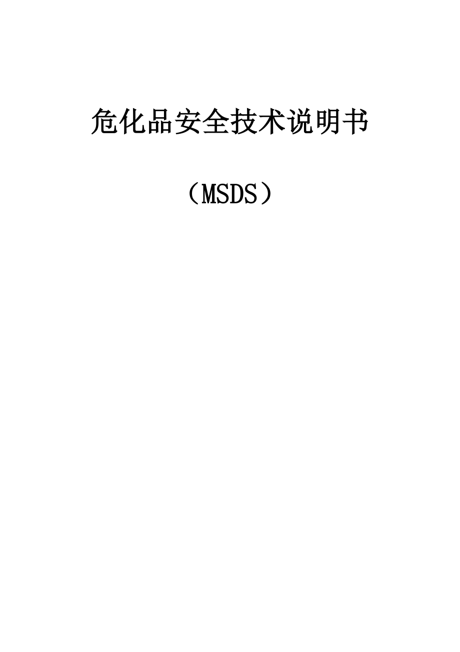 危化品安全技术说明书-MSDS_第1页