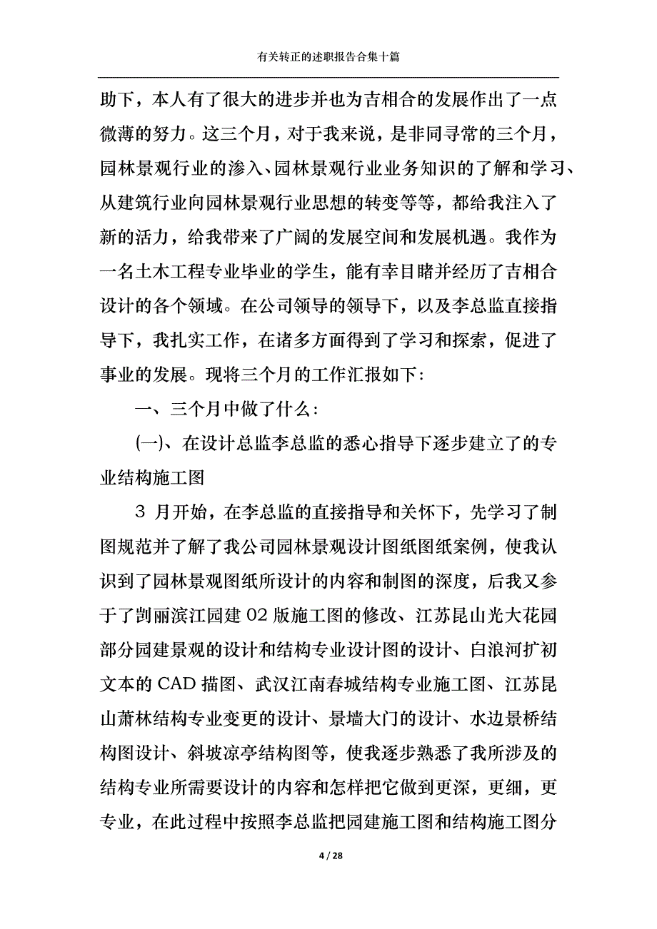 （精选）2022年有关转正的述职报告合集十篇_第4页