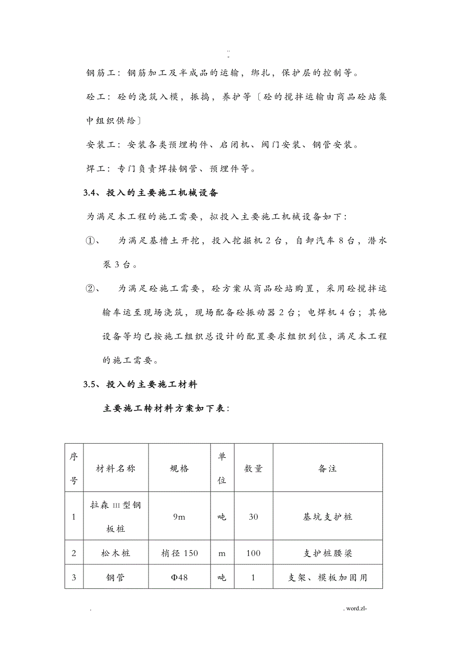 倒虹吸检查井施工方案及对策--钢板桩_第4页