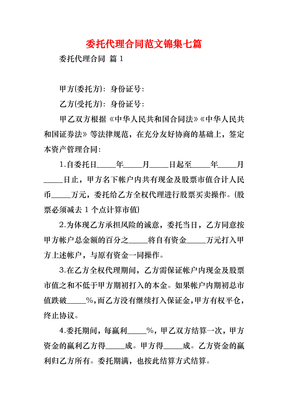 委托代理合同范文锦集七篇_1_第1页