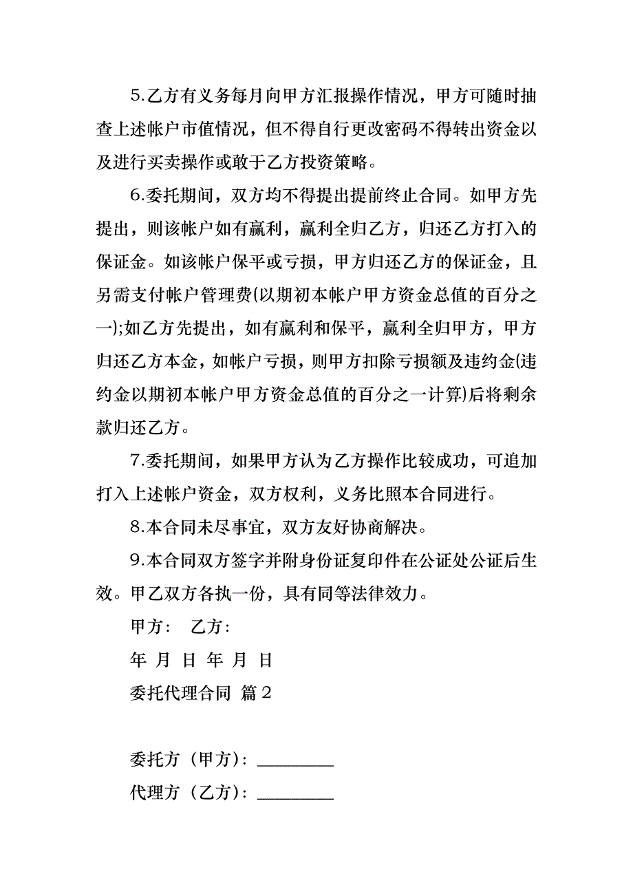 委托代理合同范文锦集七篇_1_第2页