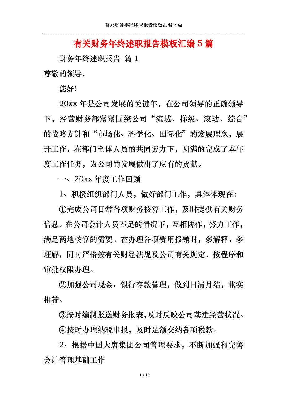 （精选）2022年有关财务年终述职报告模板汇编5篇_第1页