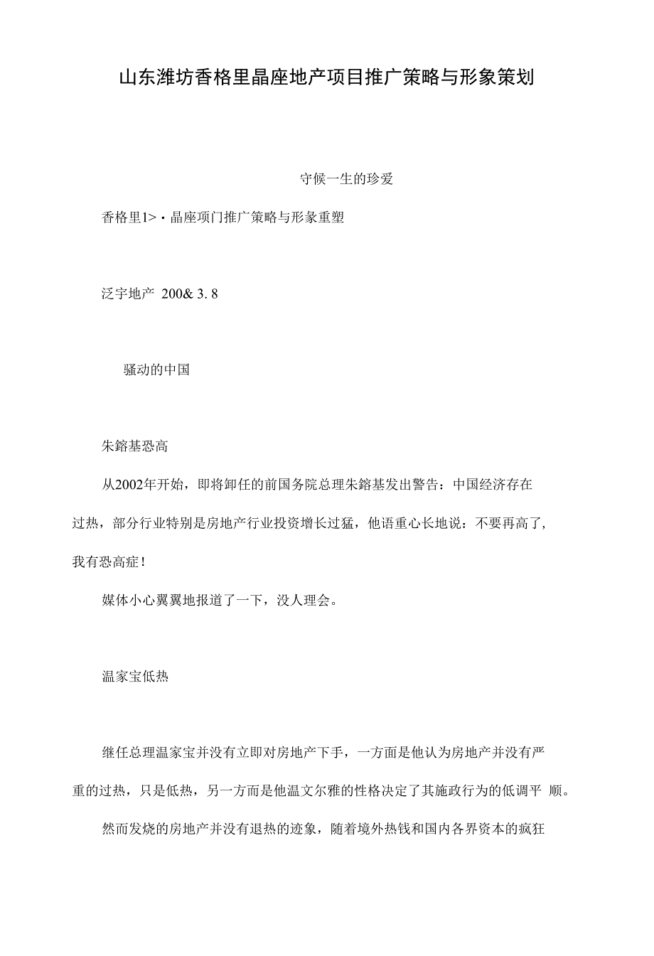 山东潍坊香格里晶座地产项目推广策略与形象策划_第1页