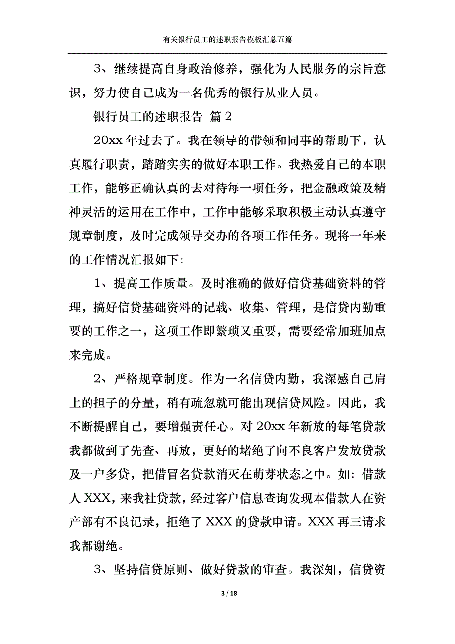 （精选）2022年有关银行员工的述职报告模板汇总五篇_第3页